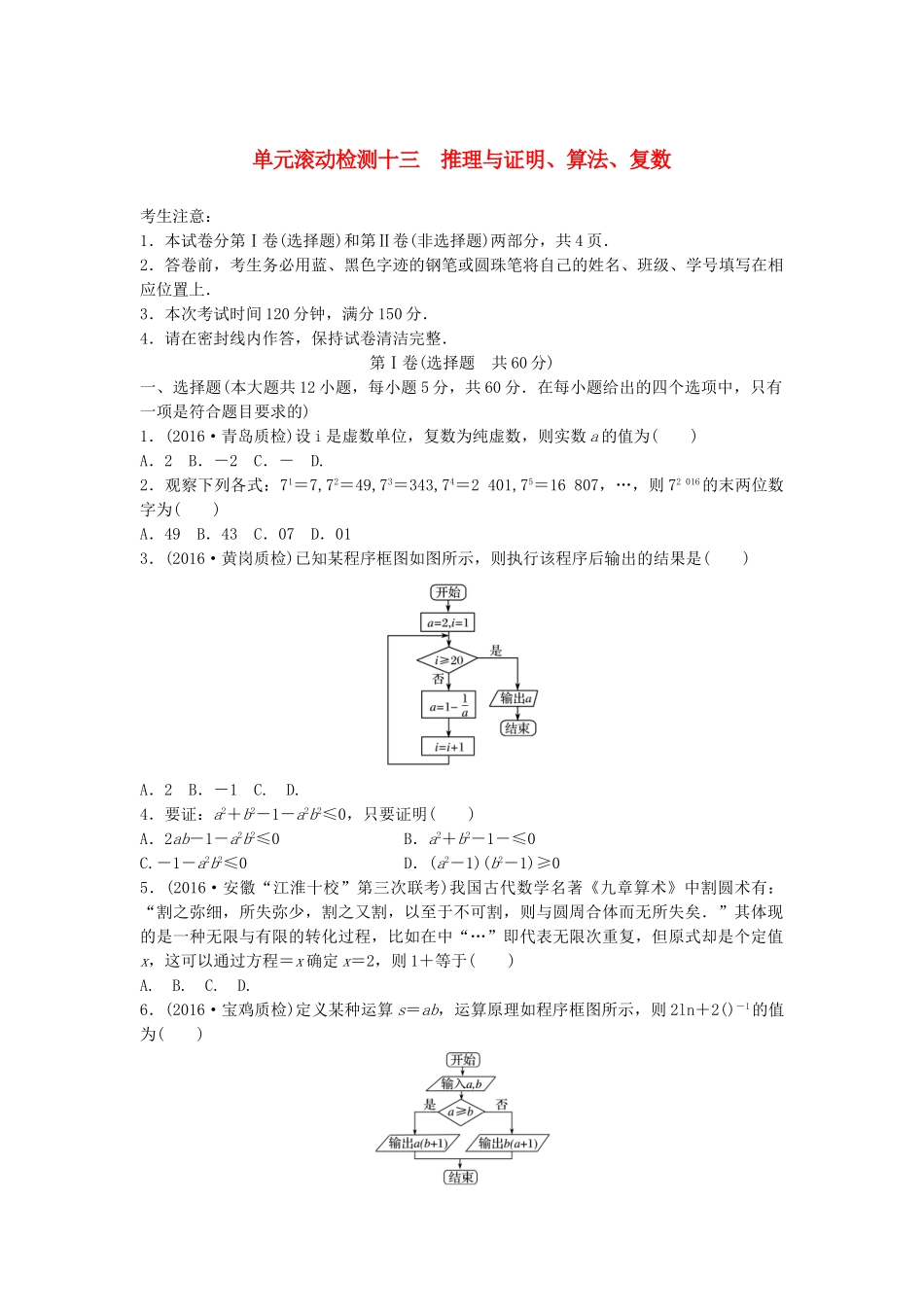 高考数学一轮复习 单元滚动检测十三 推理与证明、算法、复数 理 试题_第1页