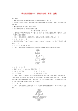 高考数学一轮复习 单元滚动检测十三 推理与证明、算法、复数 理 试题