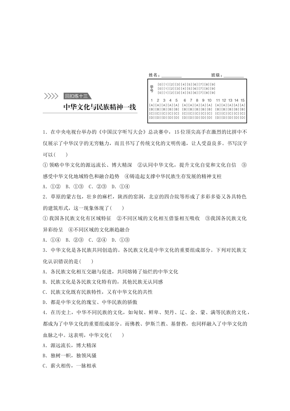 高考政治 考前三个月 回扣练13 中华文化与民族精神一线试题_第1页