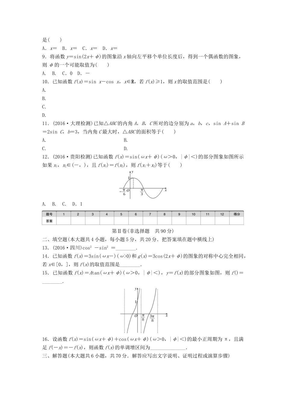 高考数学一轮复习 单元滚动检测四 三角函数、解三角形 理 试题_第2页