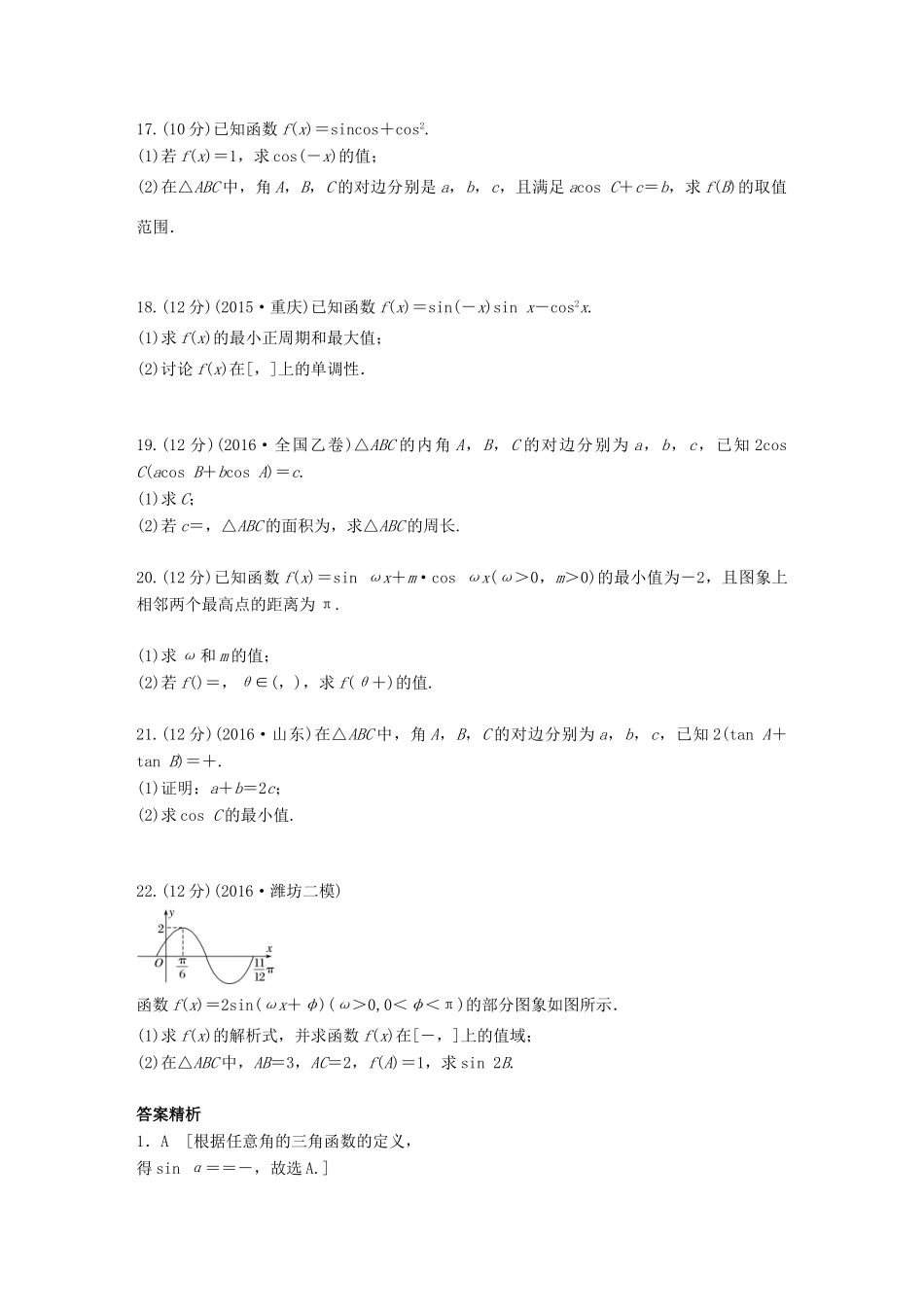 高考数学一轮复习 单元滚动检测四 三角函数、解三角形 理 试题_第3页