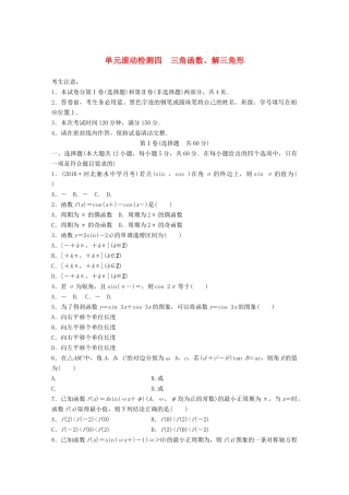 高考数学一轮复习 单元滚动检测四 三角函数、解三角形 理 试题