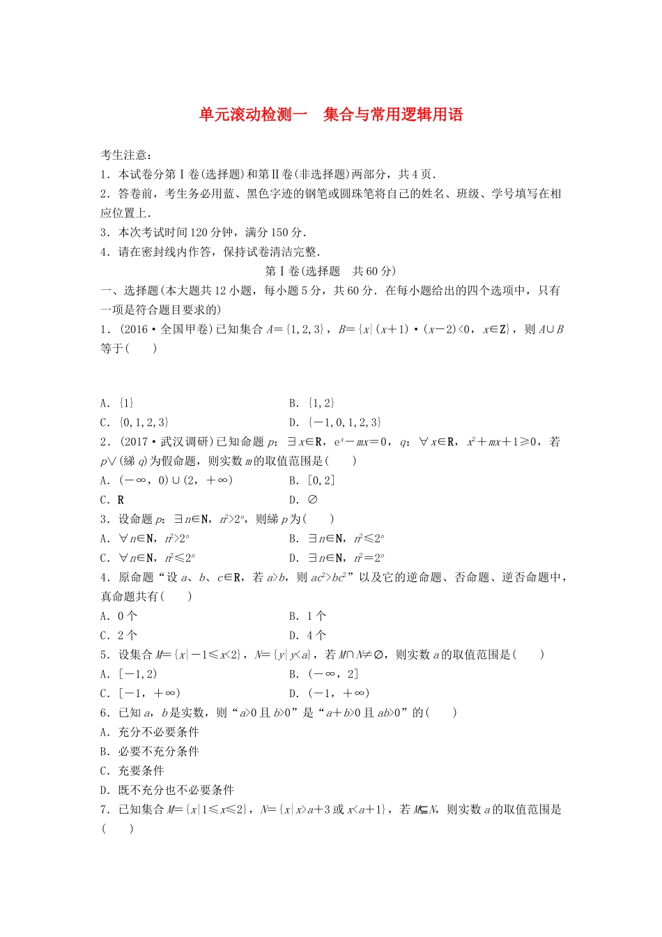 高考数学一轮复习 单元滚动检测一 集合与常用逻辑用语 理 试题_第1页
