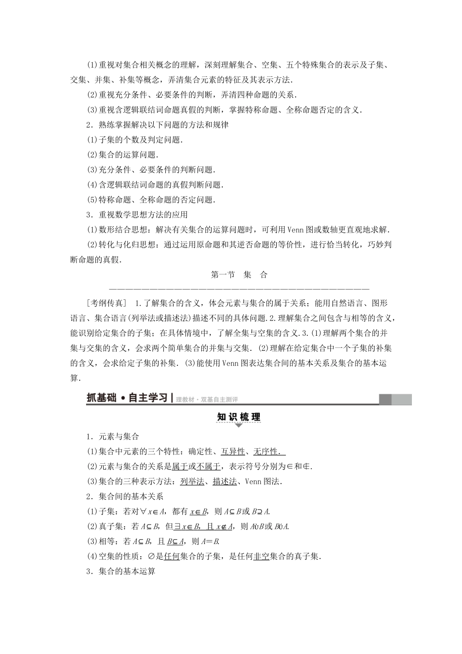 高考数学一轮复习 第1章 集合与常用逻辑用语 第1节 集合教师用书 文 试题_第2页