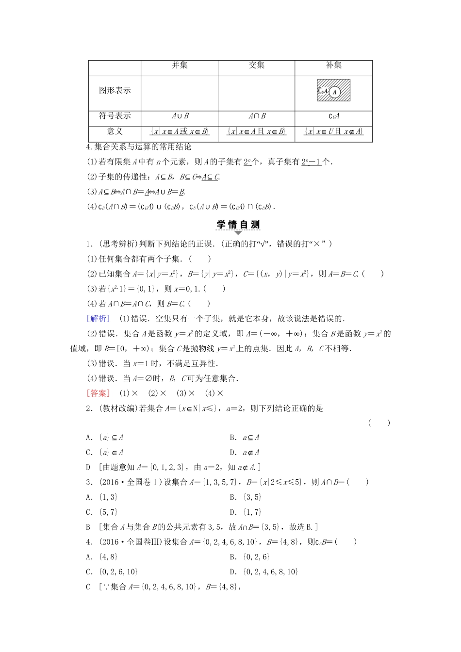 高考数学一轮复习 第1章 集合与常用逻辑用语 第1节 集合教师用书 文 试题_第3页
