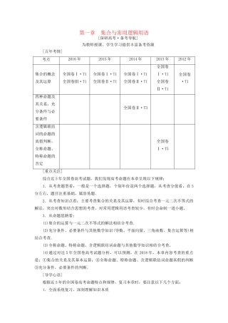 高考数学一轮复习 第1章 集合与常用逻辑用语 第1节 集合教师用书 文 试题