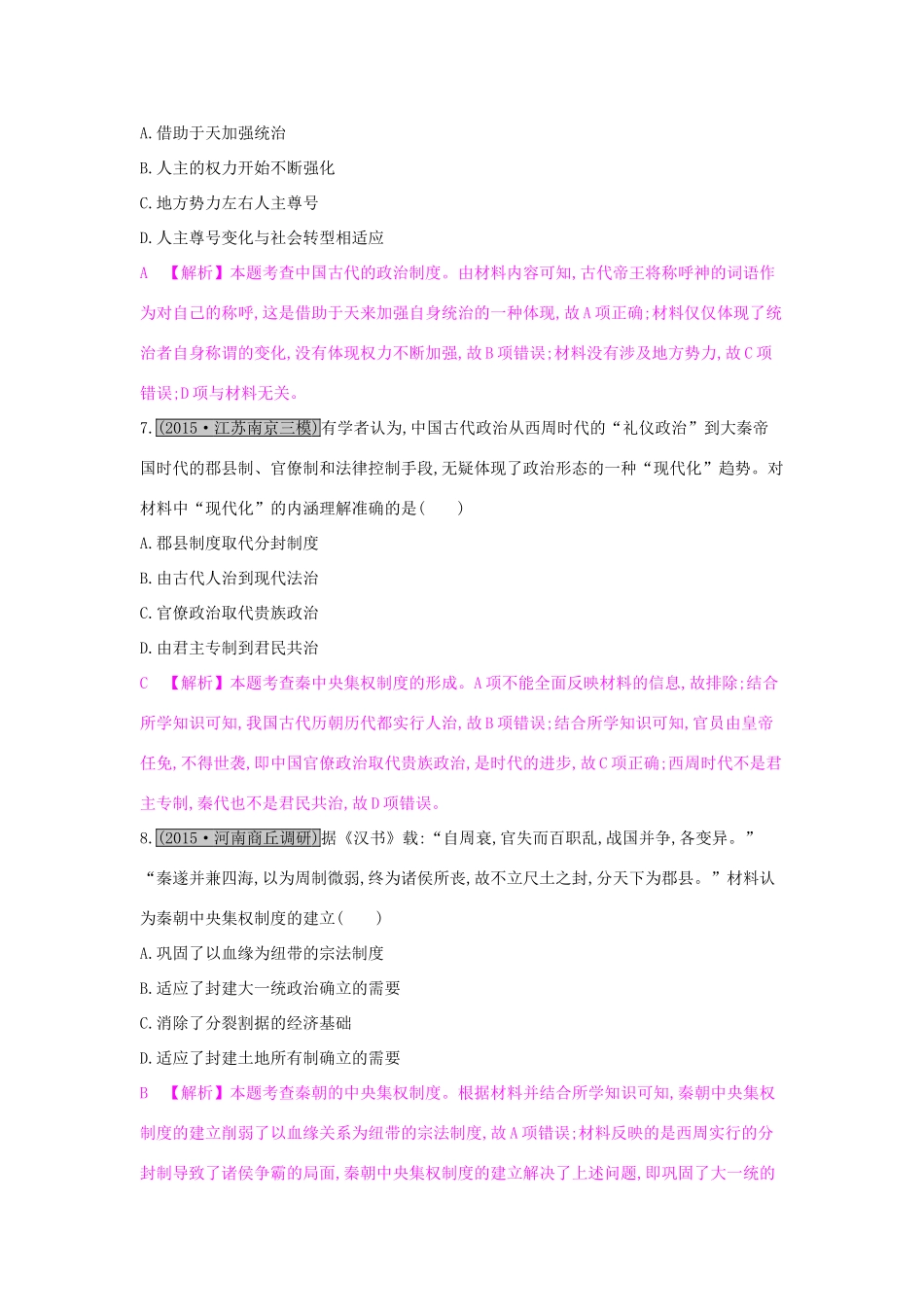 高考历史一轮复习 专题一 古代中国的政治制度 第1讲 商周时期的政治制度及秦朝的中央集权制度练习试题_第3页