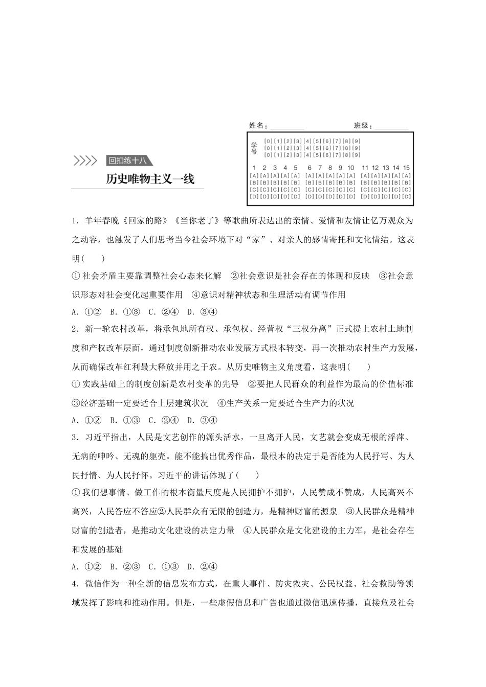 高考政治 考前三个月 回扣练18 历史唯物主义一线试题_第1页