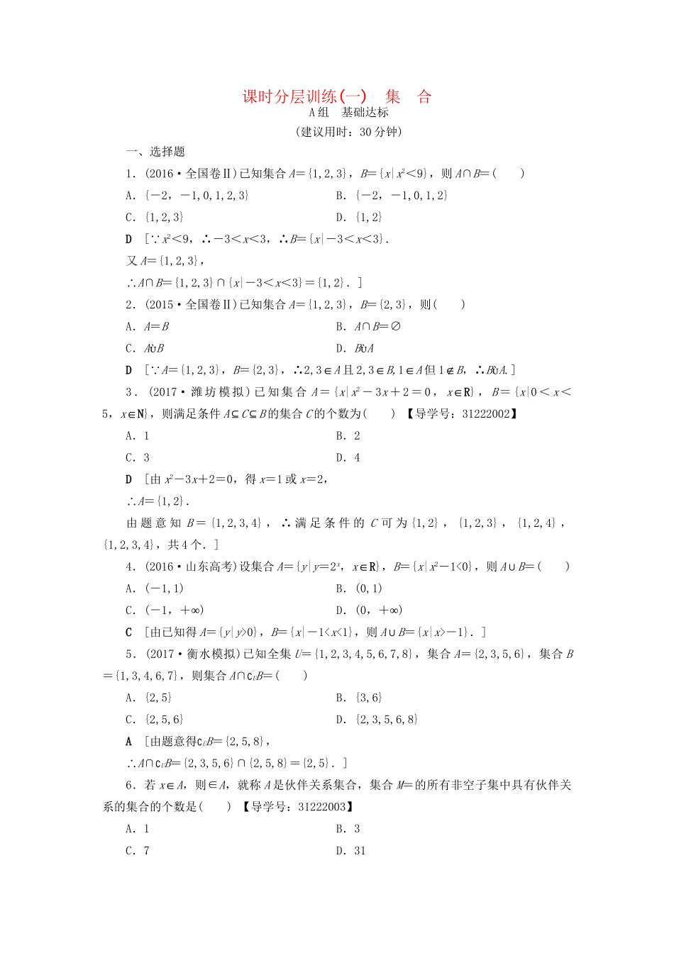 高考数学一轮复习 第1章 集合与常用逻辑用语 第1节 集合课时分层训练 文 试题_第1页