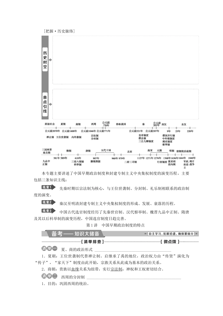 高考历史一轮复习 专题一 古代中国的政治制度 第1讲 中国早期政治制度的特点教师用书试题_第1页