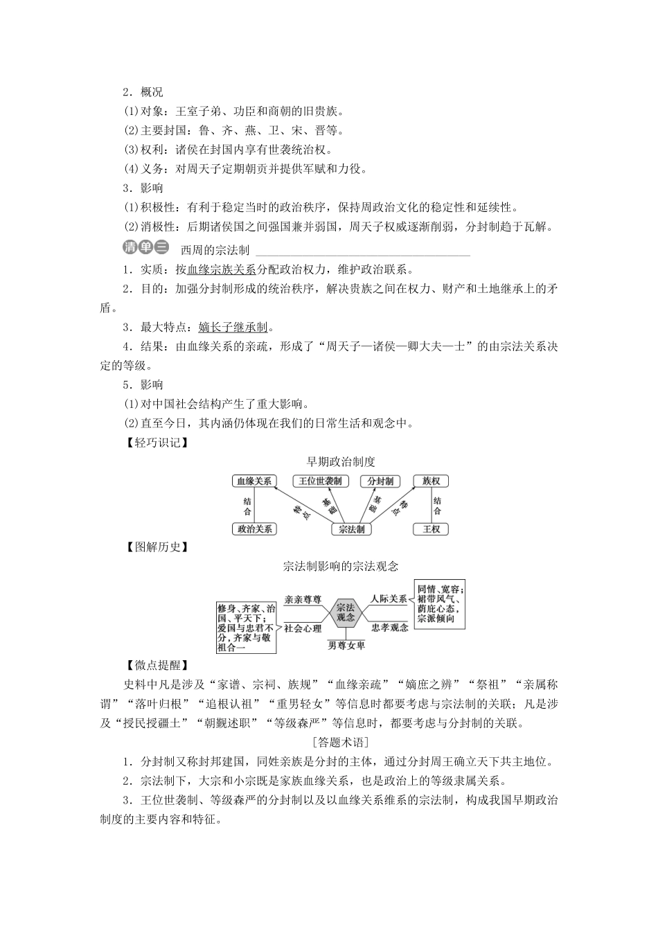 高考历史一轮复习 专题一 古代中国的政治制度 第1讲 中国早期政治制度的特点教师用书试题_第2页