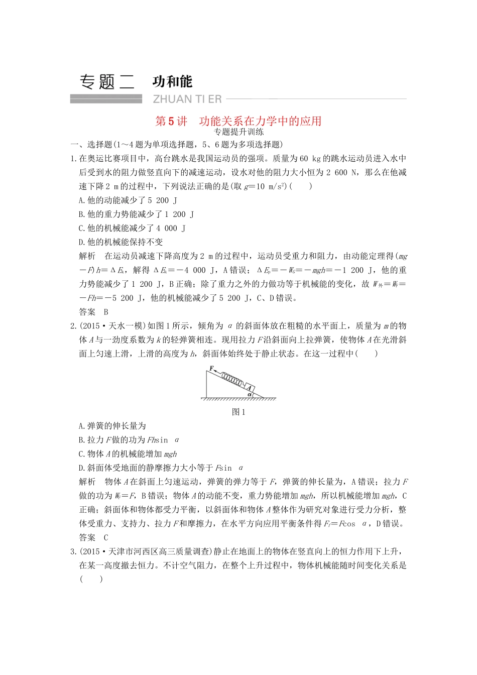 高考物理二轮复习 专题二 第5讲 功能关系在力学中的应用提升训练试题_第1页