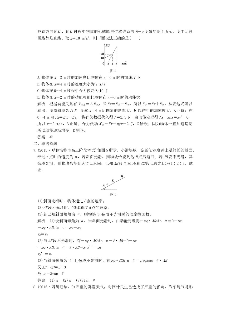 高考物理二轮复习 专题二 第5讲 功能关系在力学中的应用提升训练试题_第3页