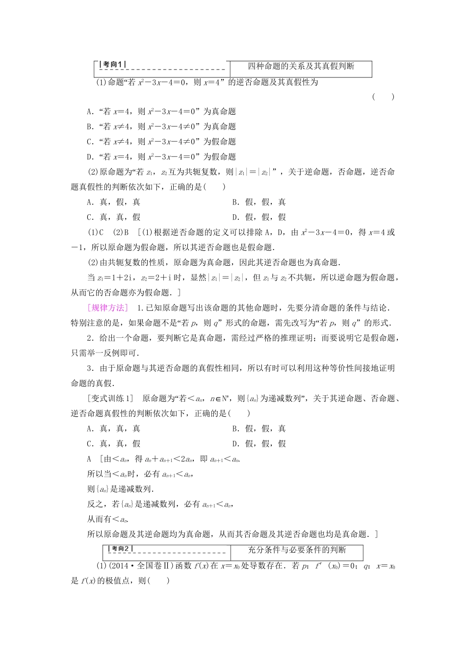 高考数学一轮复习 第1章 集合与常用逻辑用语 第2节 命题及其关系、充分条件与必要条件教师用书 文 试题_第3页