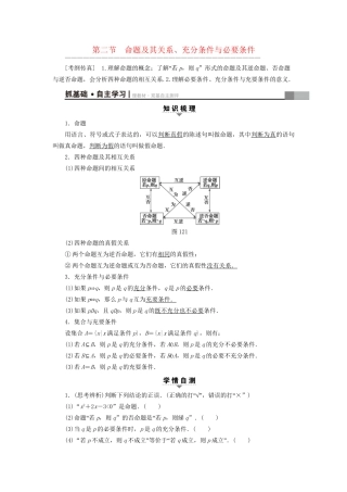 高考数学一轮复习 第1章 集合与常用逻辑用语 第2节 命题及其关系、充分条件与必要条件教师用书 文 试题