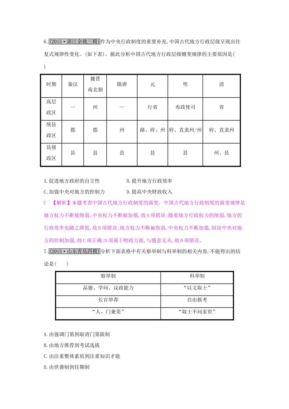 高考历史一轮复习 专题一 古代中国的政治制度 第2讲 汉代至明清政治制度的演变练习试题_第3页