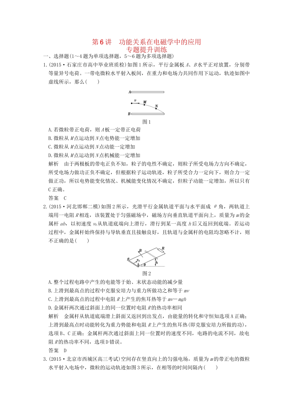 高考物理二轮复习 专题二 第6讲 功能关系在电磁学中的应用提升训练试题_第1页