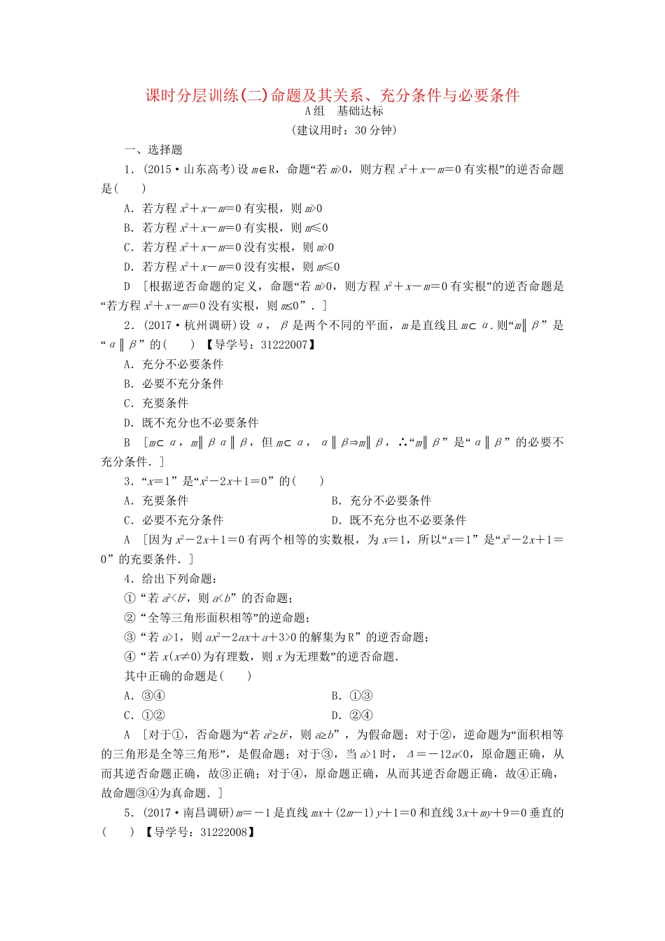 高考数学一轮复习 第1章 集合与常用逻辑用语 第2节 命题及其关系、充分条件与必要条件课时分层训练 文 试题_第1页