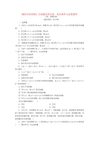 高考数学一轮复习 第1章 集合与常用逻辑用语 第2节 命题及其关系、充分条件与必要条件课时分层训练 文 试题