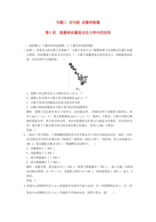 高考物理二轮复习 专题二 功与能 动量和能量 第1讲 能量和动量观点在力学中的应用试题试题