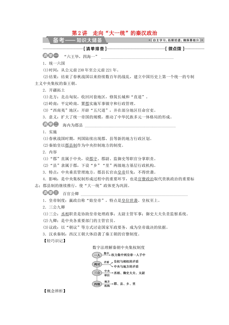 高考历史一轮复习 专题一 古代中国的政治制度 第2讲 走向“大一统”的秦汉政治教师用书试题_第1页