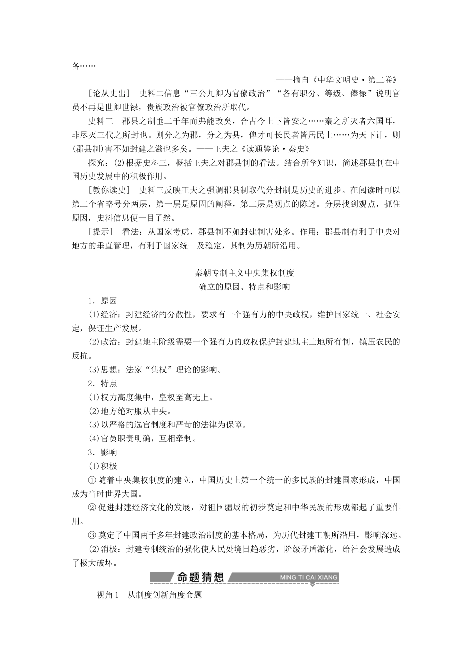 高考历史一轮复习 专题一 古代中国的政治制度 第2讲 走向“大一统”的秦汉政治教师用书试题_第3页