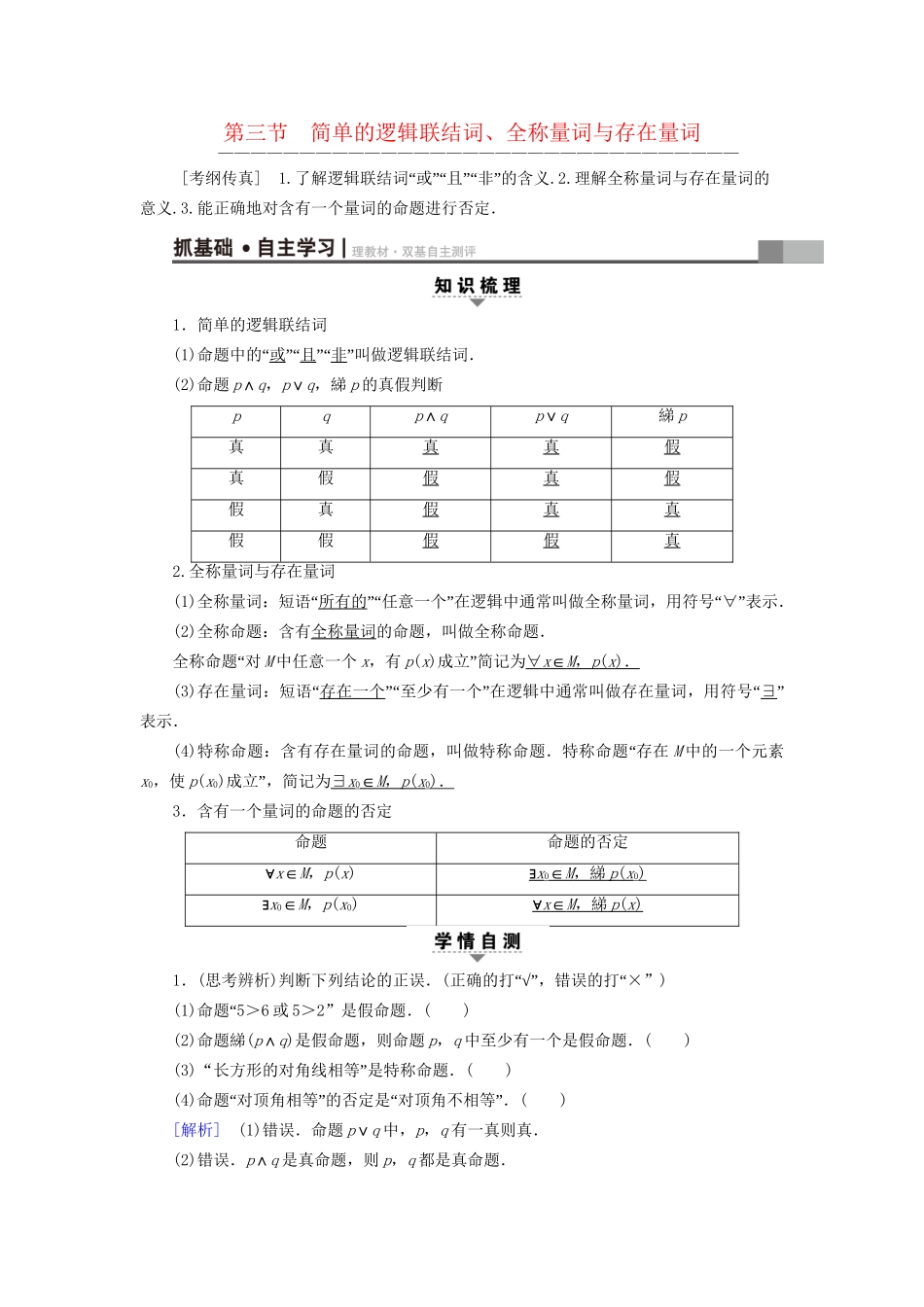 高考数学一轮复习 第1章 集合与常用逻辑用语 第3节 简单的逻辑联结词、全称量词与存在量词教师用书 文 试题_第1页