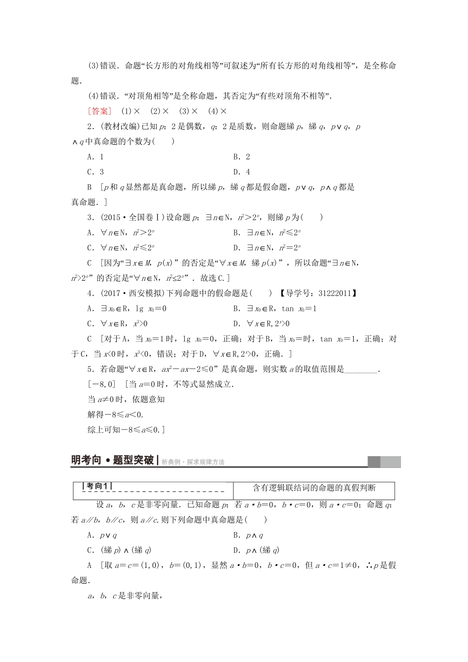 高考数学一轮复习 第1章 集合与常用逻辑用语 第3节 简单的逻辑联结词、全称量词与存在量词教师用书 文 试题_第2页