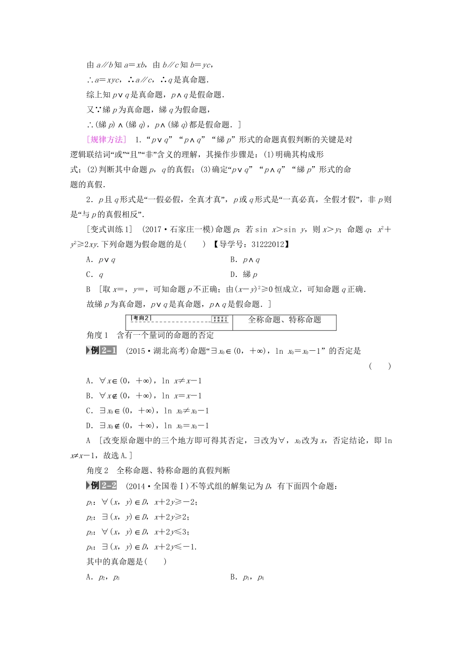 高考数学一轮复习 第1章 集合与常用逻辑用语 第3节 简单的逻辑联结词、全称量词与存在量词教师用书 文 试题_第3页