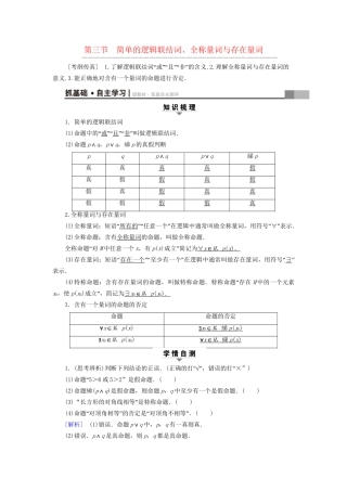 高考数学一轮复习 第1章 集合与常用逻辑用语 第3节 简单的逻辑联结词、全称量词与存在量词教师用书 文 试题