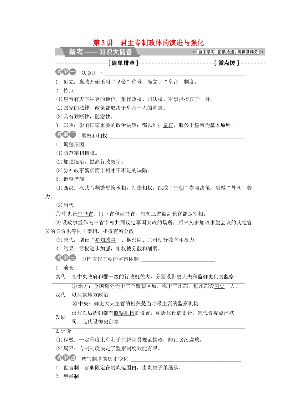 高考历史一轮复习 专题一 古代中国的政治制度 第3讲 君主专制政体的演进与强化教师用书试题_第1页