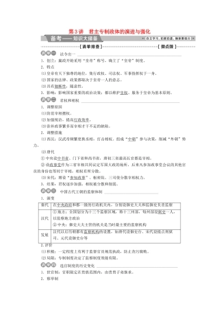高考历史一轮复习 专题一 古代中国的政治制度 第3讲 君主专制政体的演进与强化教师用书试题