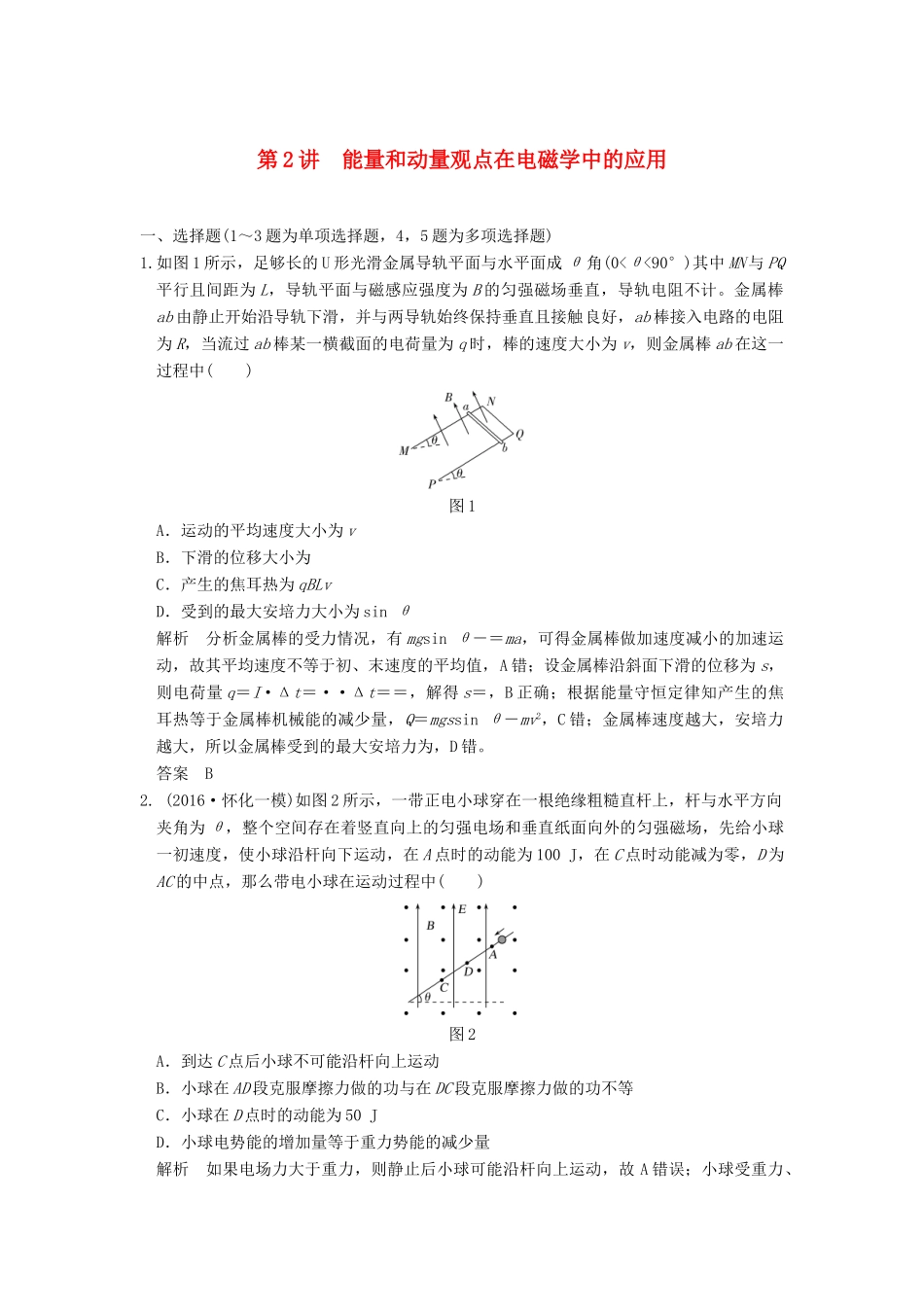 高考物理二轮复习 专题二 功与能 动量和能量 第2讲 能量和动量观点在电磁学中的应用试题试题_第1页