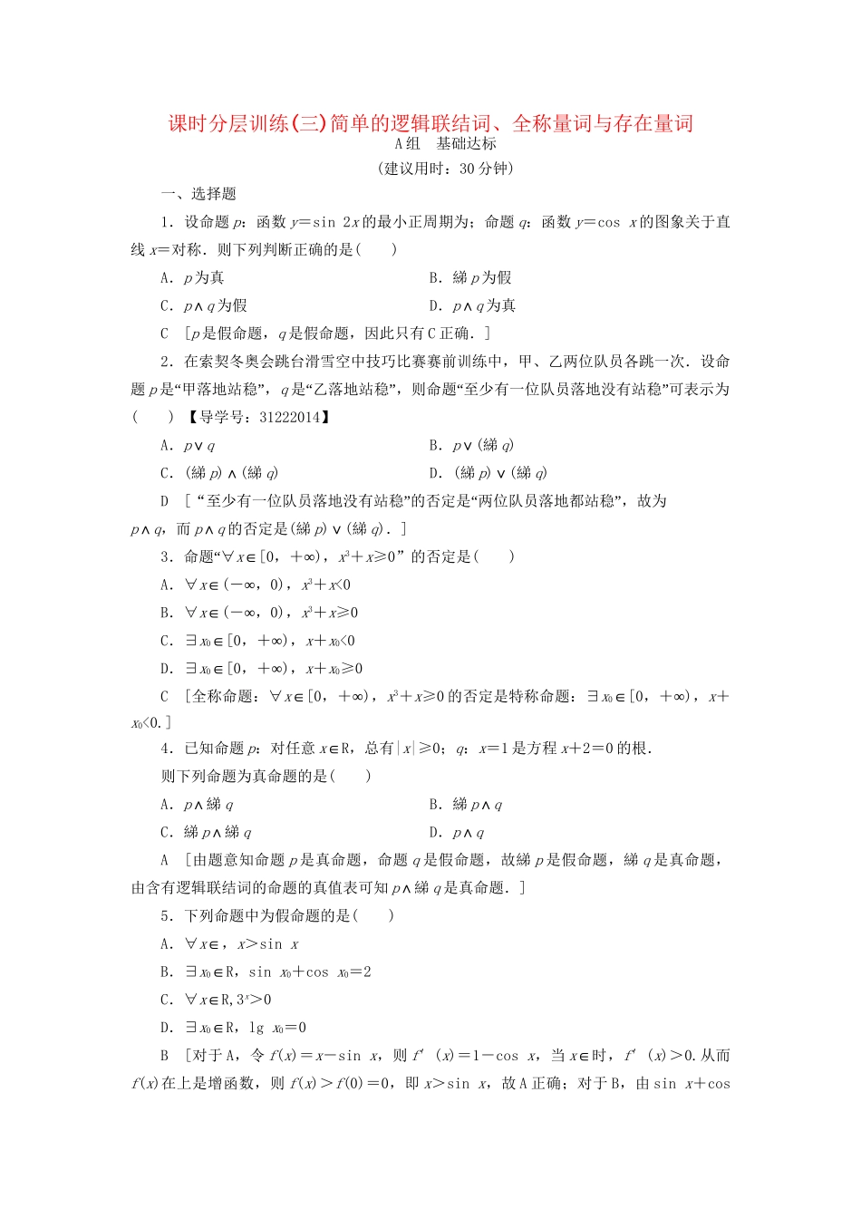 高考数学一轮复习 第1章 集合与常用逻辑用语 第3节 简单的逻辑联结词、全称量词与存在量词课时分层训练 文 试题_第1页