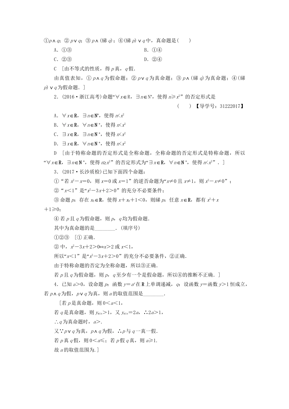 高考数学一轮复习 第1章 集合与常用逻辑用语 第3节 简单的逻辑联结词、全称量词与存在量词课时分层训练 文 试题_第3页