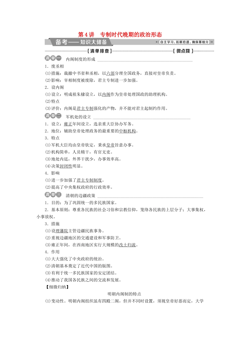高考历史一轮复习 专题一 古代中国的政治制度 第4讲 专制时代晚期的政治形态教师用书试题_第1页