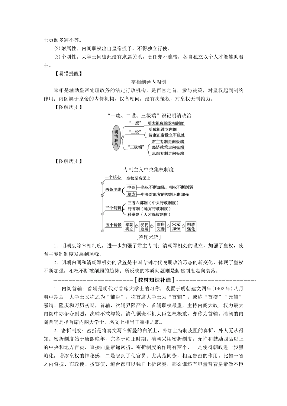 高考历史一轮复习 专题一 古代中国的政治制度 第4讲 专制时代晚期的政治形态教师用书试题_第2页