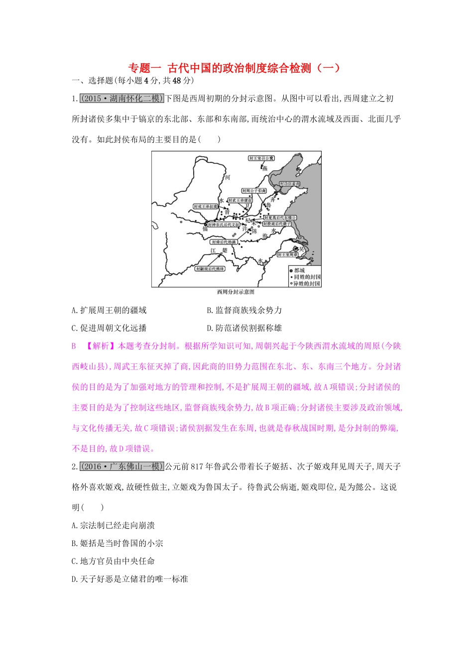 高考历史一轮复习 专题一 古代中国的政治制度综合检测（一）试题_第1页