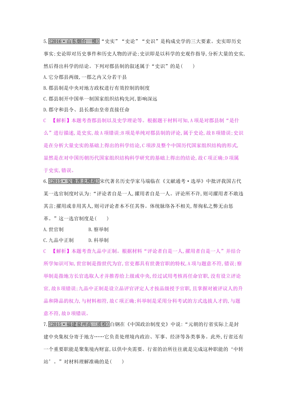 高考历史一轮复习 专题一 古代中国的政治制度综合检测（一）试题_第3页