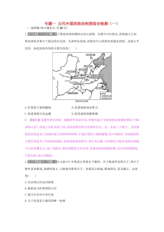 高考历史一轮复习 专题一 古代中国的政治制度综合检测（一）试题