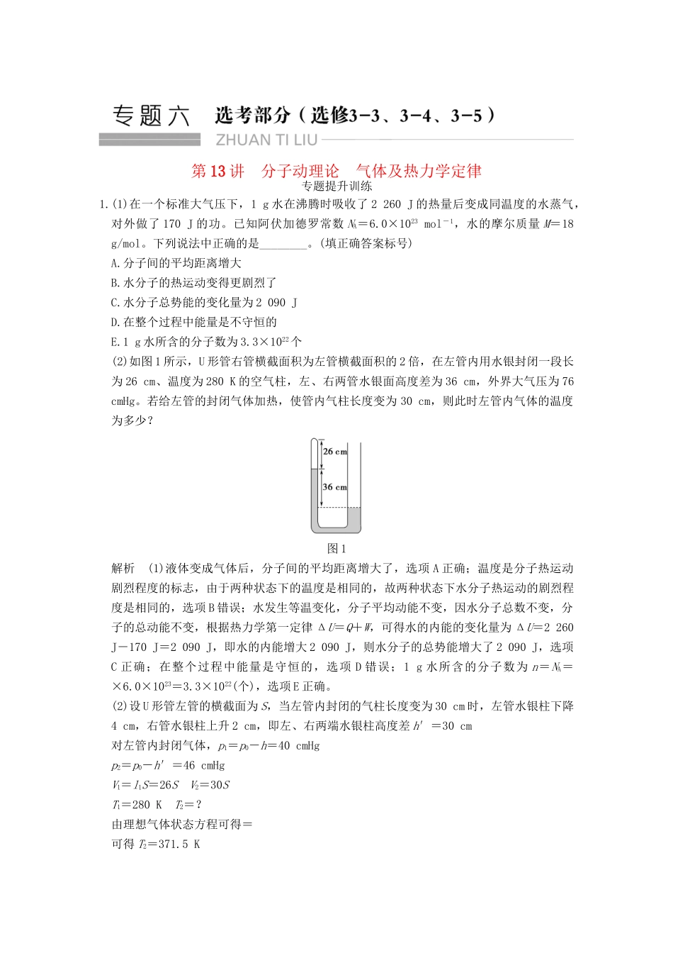 高考物理二轮复习 专题六 第13讲 分子动理论 气体及热力学定律提升训练试题_第1页