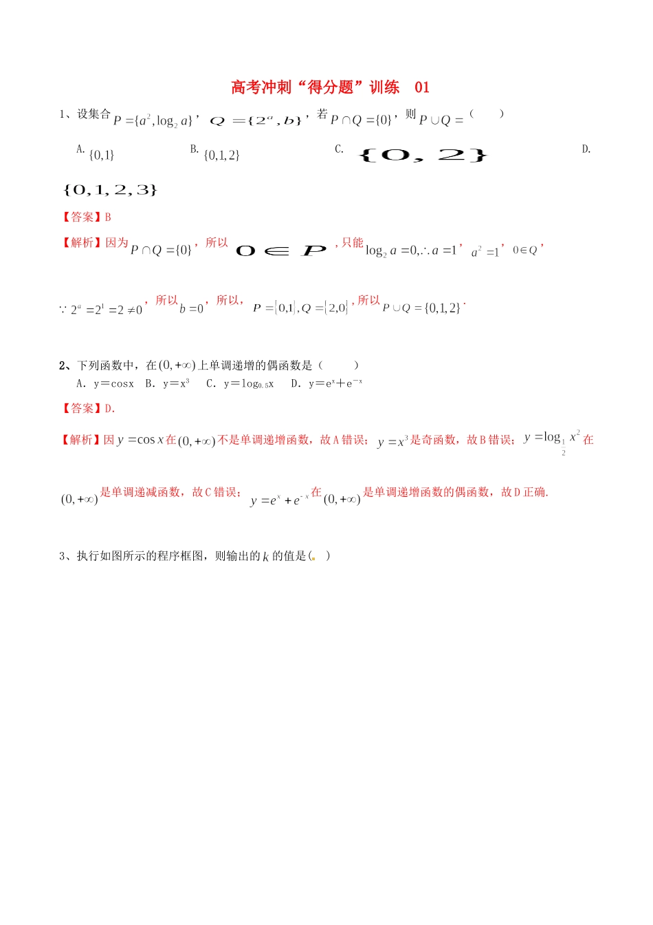 高考数学冲刺“得分题”训练01 理（含解析）试题_第1页