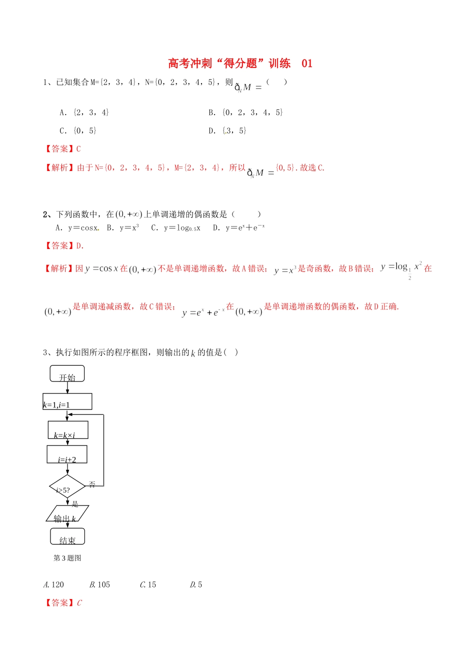 高考数学冲刺“得分题”训练01 文（含解析）试题_第1页