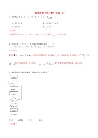 高考数学冲刺“得分题”训练01 文（含解析）试题