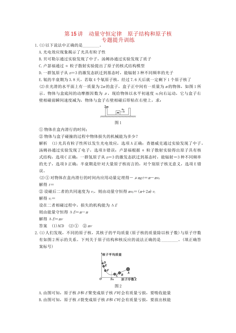 高考物理二轮复习 专题六 第15讲 动量守恒定律 原子结构和原子核提升训练试题_第1页