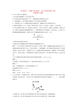 高考物理二轮复习 专题六 第15讲 动量守恒定律 原子结构和原子核提升训练试题