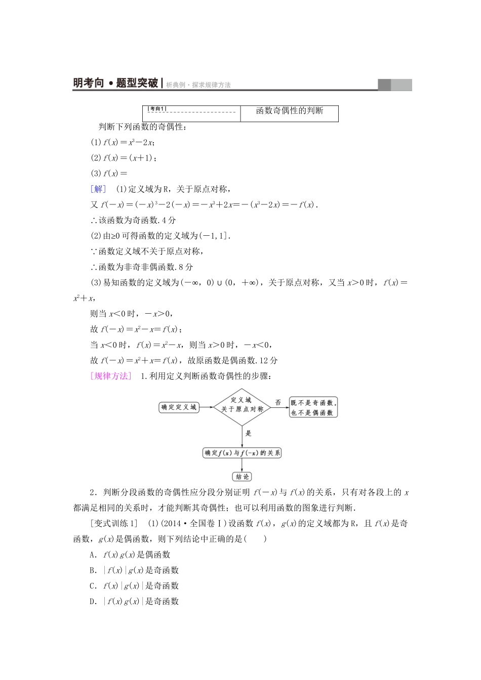 高考数学一轮复习 第2章 函数、导数及其应用 第3节 函数的奇偶性与周期性教师用书 文 试题_第3页