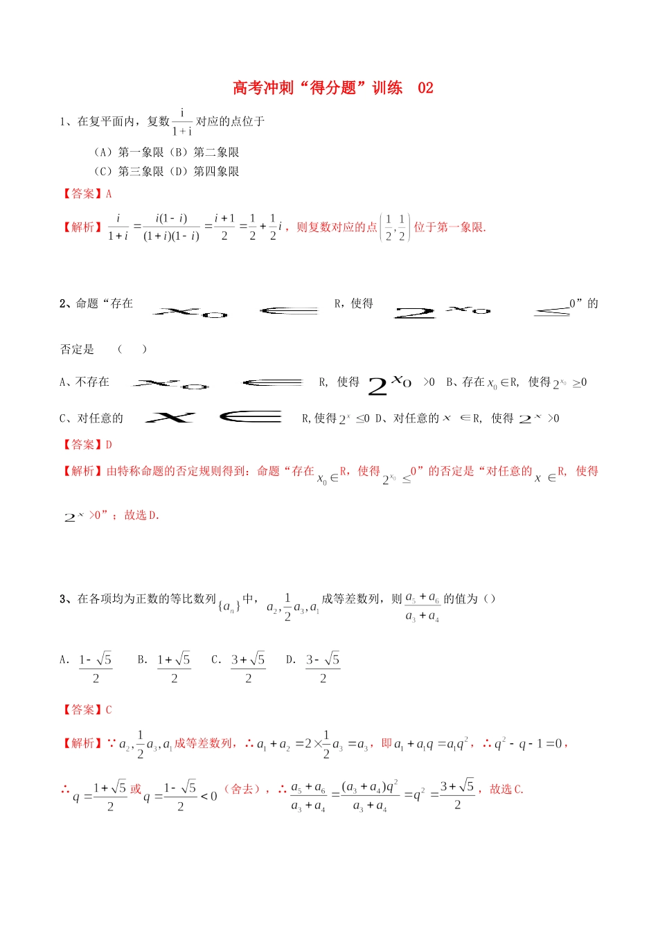 高考数学冲刺“得分题”训练02 理（含解析）试题_第1页