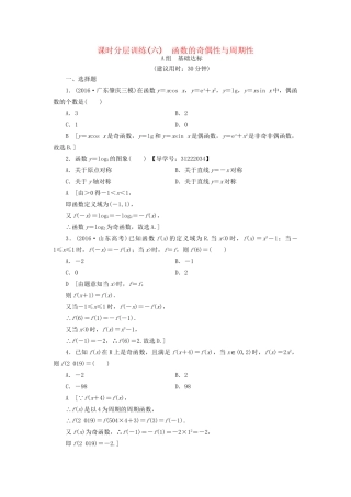 高考数学一轮复习 第2章 函数、导数及其应用 第3节 函数的奇偶性与周期性课时分层训练 文 试题