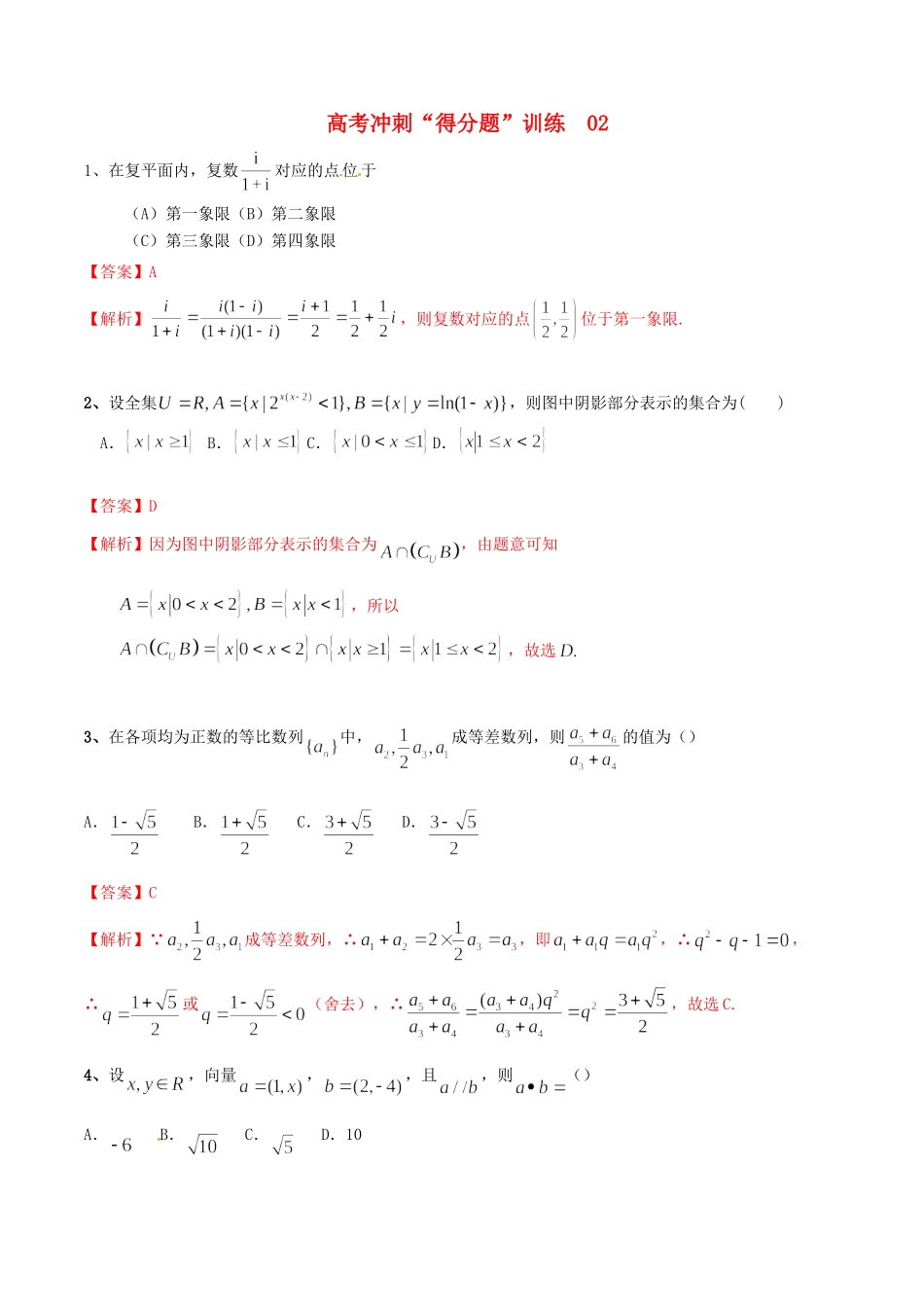 高考数学冲刺“得分题”训练02 文（含解析）试题_第1页
